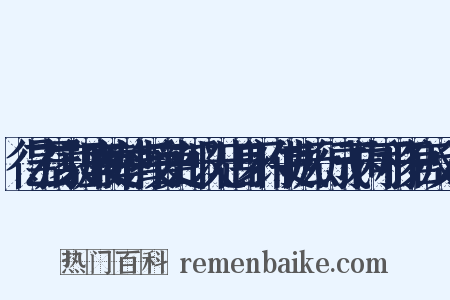 得乙居家理廉使举请授官吏部以无出身不许使执云行成于内可移于官反义词是什么意思的图片